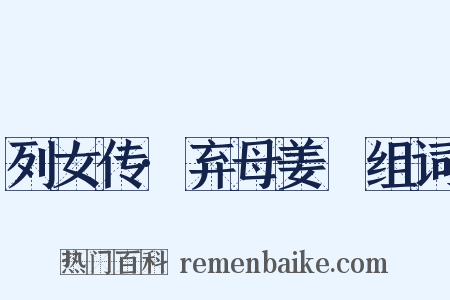 列女传·弃母姜嫄组词是什么意思的图片